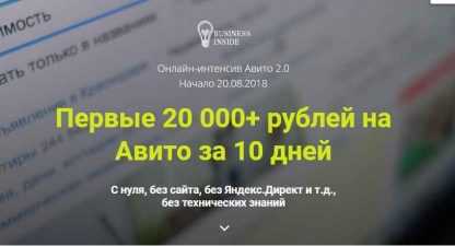 [Дмитрий Шалаев] Авито 2.0 Первые 20 000+ рублей на Авито за 10 дней. (Пакет Бизнес 2018) скачать
