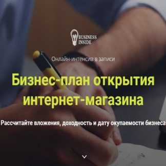 [Дмитрий Шалаев] Бизнес-план открытия интернет-магазина (2020)