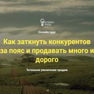 [Дмитрий Шалаев] Как заткнуть конкурентов за пояс и продавать много и дорого (2019)
