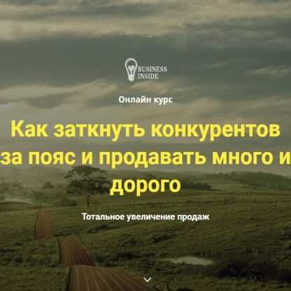 [Дмитрий Шалаев] Как заткнуть конкурентов за пояс и продавать много и дорого (2019)