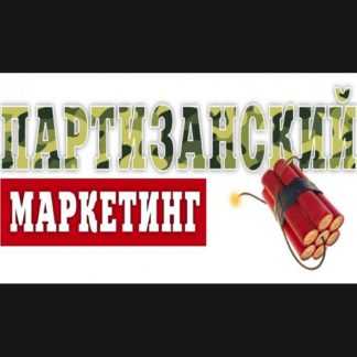 [Дмитрий Шалаев] Онлайн-интенсив Партизанский маркетинг для интернет-магазина (2020)