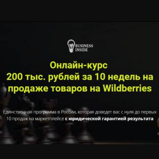 [Дмитрий Шалаев] Онлайн-курс 200 тыс. рублей за 10 недель на продаже товаров на Wildberries (2021) [Пакет VIP]