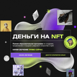 [Дмитрий Щукин] Деньги на NFT (2022)