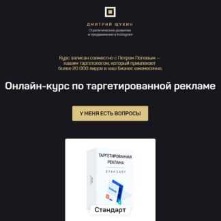 [Дмитрий Щукин, Петр Попов] Онлайн-курс по таргетированной рекламе (2019)
