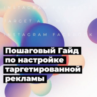 [Дмитрий Щукин] Пошаговый Гайд по настройке таргетированной рекламы