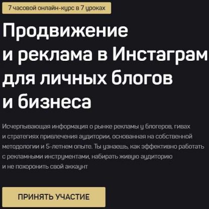 [Дмитрий Щукин] Продвижение и реклама в Инстаграм для личных блогов и бизнеса (2020)