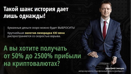 [Дмитрий Слепцов] Портфельный крипто-трейдинг (пакет Эксперт)