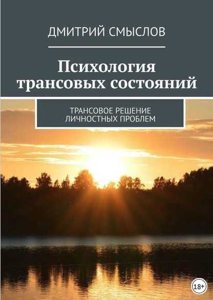 [Дмитрий Смыслов] Психология трансовых состояний. Трансовое решение личностных проблем (2019)