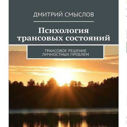 [Дмитрий Смыслов] Психология трансовых состояний. Трансовое решение личностных проблем (2019)