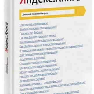 [Дмитрий Соколов-Митрич] Яндекс.Книга