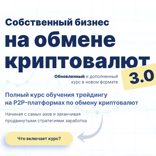 [Дмитрий Степанин] Собственный бизнес на обмене криптовалют 3.0 (2021)