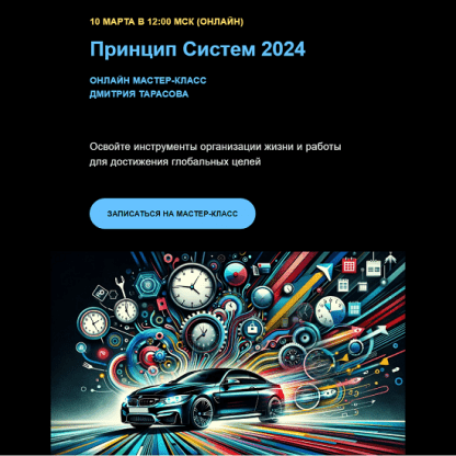 [Дмитрий Тарасов] Принцип систем 2 (2024)