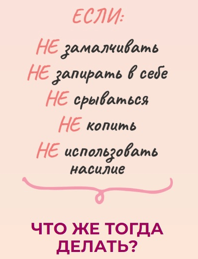[Дмитрий Токмаков] Приёмы выражения злости как мама может помочь ребёнку экологично выразить злость (2021)
