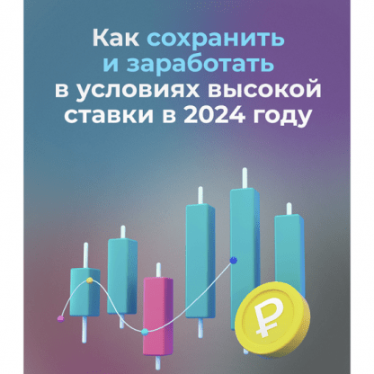 [Дмитрий Толстяков] Как заработать в условиях высокой ставки в 2024 году