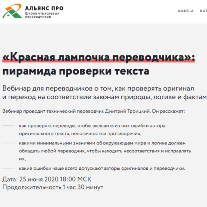 [Дмитрий Троицкий] «Красная лампочка переводчика» пирамида проверки текста (2020)