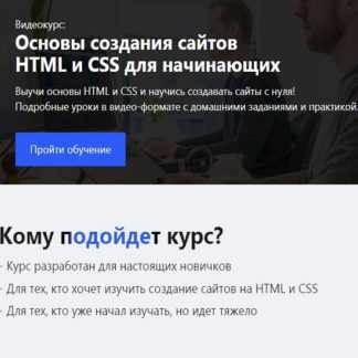 [Дмитрий Валак] Основы HTML и CSS для начинающих (2019)
