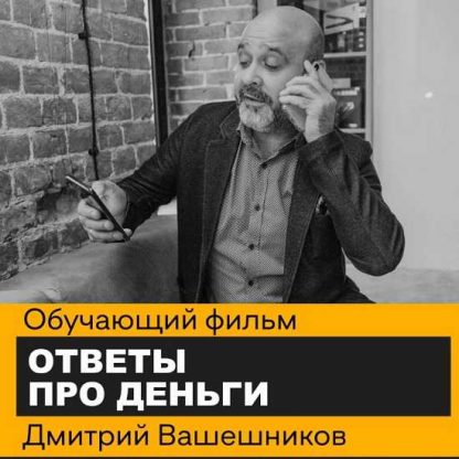 [Дмитрий Вашешников] Ответы про деньги (2020)