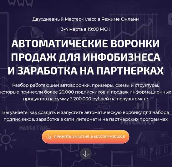 [Дмитрий Воробьев] Автоматические воронки продаж для инфобизнеса и заработка на партнерках (2020)