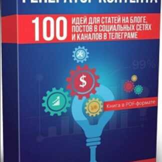 [Дмитрий Воробьев] Генератор контента