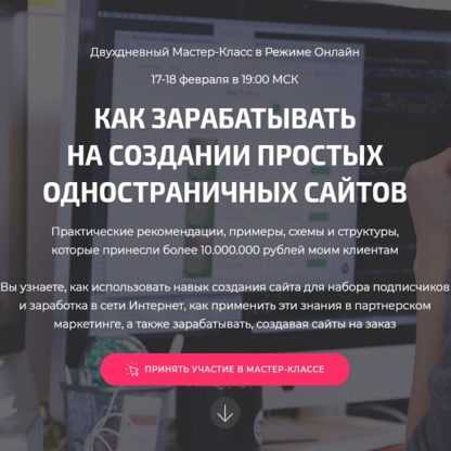 [Дмитрий Воробьев] Как зарабатывать на создании простых одностраничных сайтов (2020)