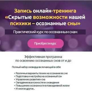 [Дмитрий Воробьёв] Скрытые возможности нашей психики – осознанные сны