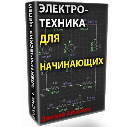 [Дмитрий Забарило] Электротехника для начинающих. Электрические цепи постоянного тока (2023)