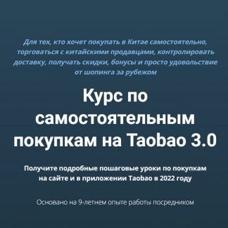 [Дмитрий Жарников] Курс по самостоятельным покупкам на Taobao 3.0 (2023) [Курс по Таобао, Pinduoduo и 1688]