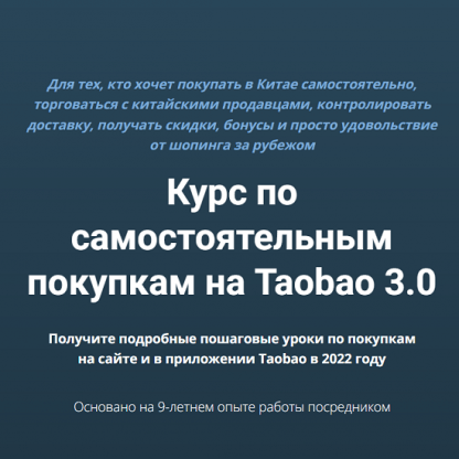 [Дмитрий Жарников] Курс по самостоятельным покупкам на Taobao 3.0 (2023) [Курс по Таобао, Pinduoduo и 1688]