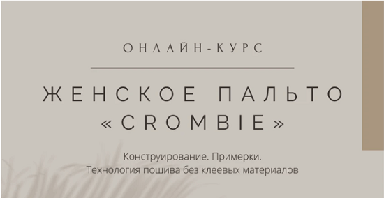 [Дмитрий Зорин] Женское пальто Crombie (2023) [Школа Портновского Мастерства]