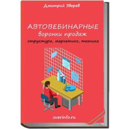 [Дмитрий Зверев] Автовебинарные воронки продаж (2019)