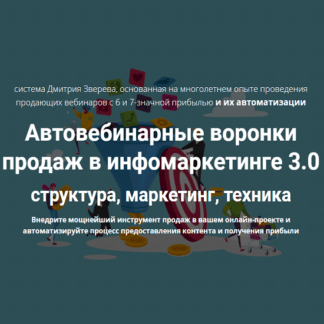 [Дмитрий Зверев] Автовебинарные воронки продаж в инфомаркетинге 3.0 (2021)