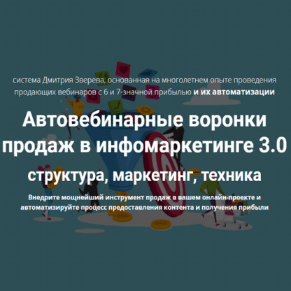 [Дмитрий Зверев] Автовебинарные воронки продаж в инфомаркетинге 3.0 (2021)