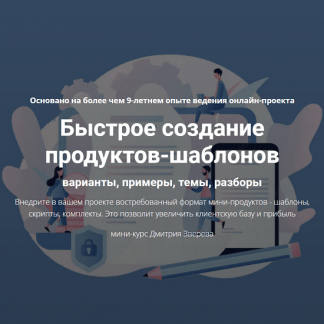 [Дмитрий Зверев] Быстрое создание продуктов-шаблонов (2022)