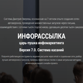 [Дмитрий Зверев] Инфорассылка 7.0. Система касаний. Полный комплект (2020)