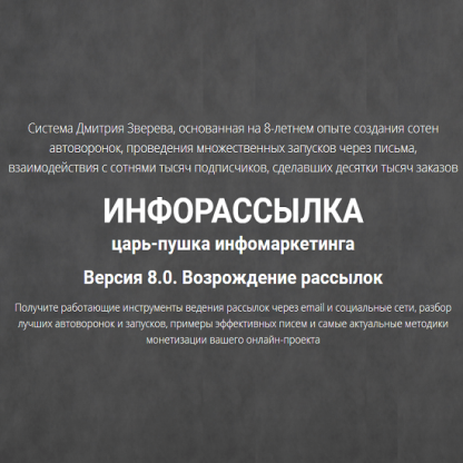 [Дмитрий Зверев] Инфорассылка версия 8.0 «возрождение» рассылок. Полный комплект (2021)