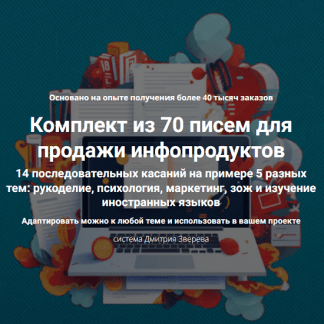 [Дмитрий Зверев] Комплект из 70 писем для продажи инфопродуктов (2024)