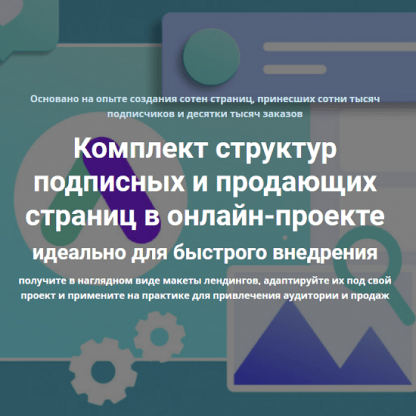 [Дмитрий Зверев] Комплект структур подписных и продающих страниц (2022)