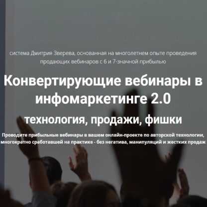 [Дмитрий Зверев] Конвертирующие вебинары в инфомаркетинге 2.0 (2019)
