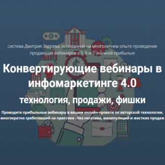 [Дмитрий Зверев] Конвертирующие вебинары в инфомаркетинге 4.0 (2021)