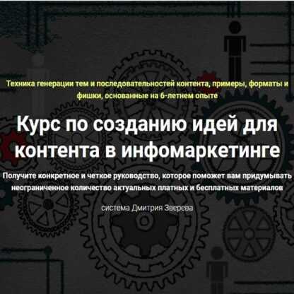 [Дмитрий Зверев] Курс по созданию идей для контента в инфомаркетинге (2019)