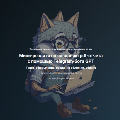 [Дмитрий Зверев] Мини-реалити по созданию pdf-отчета с помощью Telegram-бота GPT (2023)