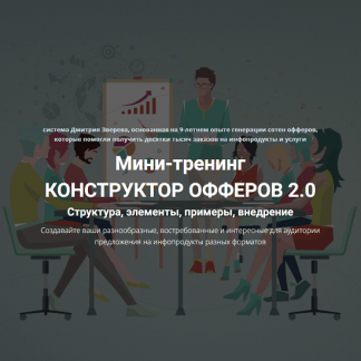 [Дмитрий Зверев] Мини-тренинг Конструктор офферов 2.0 (2023)
