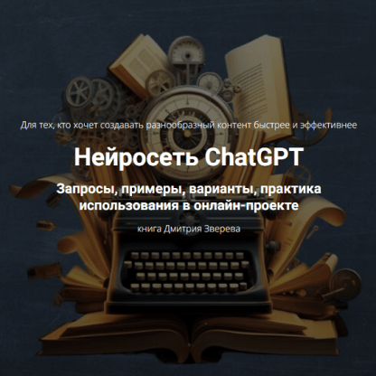 [Дмитрий Зверев] Нейросеть ChatGPT (2023)