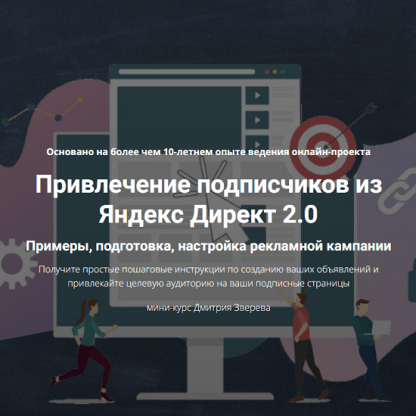 [Дмитрий Зверев] Привлечение подписчиков из Яндекс Директ 2.0 (2023)