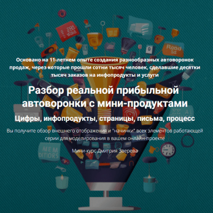 [Дмитрий Зверев] Разбор реальной прибыльной автоворонки с мини-продуктами (2024)