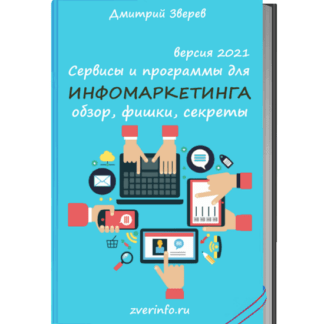 [Дмитрий Зверев] Сервисы и программы для инфомаркетинга 2021