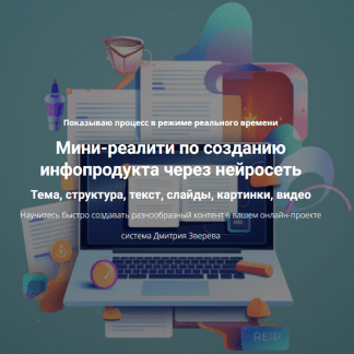 [Дмитрий Зверев] Создание инфопродукта через нейросеть (2024) [тариф Мини-реалити]
