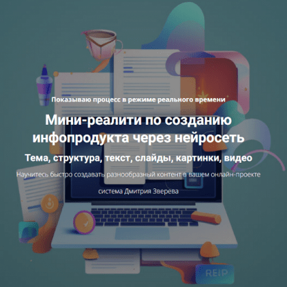 [Дмитрий Зверев] Создание инфопродукта через нейросеть (2024) [тариф Мини-реалити]