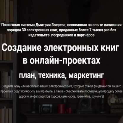 [Дмитрий Зверев] Создание электронных книг (2019)