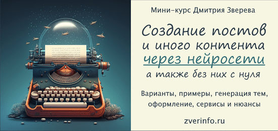 [Дмитрий Зверев] Создание постов и иного контента через нейросети (2023)